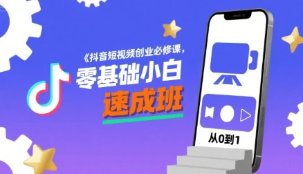 【精】抖音短视频创业必修课,零基础小白速成班-创业猫 【精】抖音短视频创业必修课,零基础小白速成班