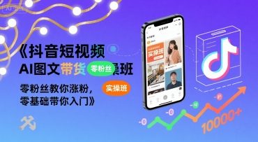 【精】抖音短视频AI图文带货实操班,零粉丝教你涨粉,零基础带你入门-创业猫 【精】抖音短视频AI图文带货实操班,零粉丝教你涨粉,零基础带你入门
