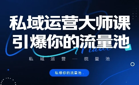 私域运营大师课,引爆你的流量池-创业猫 私域运营大师课,引爆你的流量池