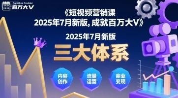 【精】短视频营销课2025年7月新版,三大体系成就百万大V-创业猫 【精】短视频营销课2025年7月新版,三大体系成就百万大V