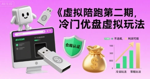 虚拟陪跑第二期,冷门优盘虚拟玩法,不违规,利润可观-创业猫 虚拟陪跑第二期,冷门优盘虚拟玩法,不违规,利润可观
