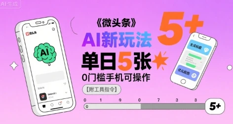 微头条AI新玩法,小白单日5张+,0门槛手机可操作【附工具指令】-创业猫 微头条AI新玩法,小白单日5张+,0门槛手机可操作【附工具指令】