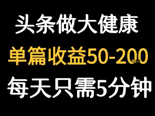 每天5分钟,用今日头条创作大健康图文 单篇收益50-2张-创业猫 每天5分钟,用今日头条创作大健康图文 单篇收益50-2张