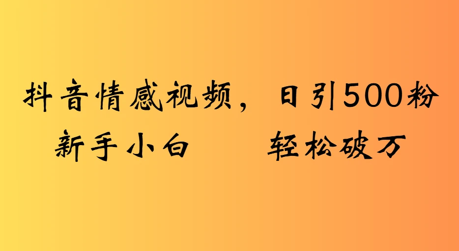 抖音情感视频,日引500粉新手小白轻松破万-创业猫 抖音情感视频,日引500粉新手小白轻松破万