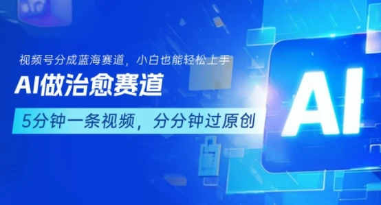 用AI做治愈赛道,结合视频号分成计划,小白也能轻松上手-创业猫 用AI做治愈赛道,结合视频号分成计划,小白也能轻松上手