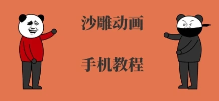 手机沙雕动画制作,全流程制作,入门到精通-创业猫 手机沙雕动画制作,全流程制作,入门到精通