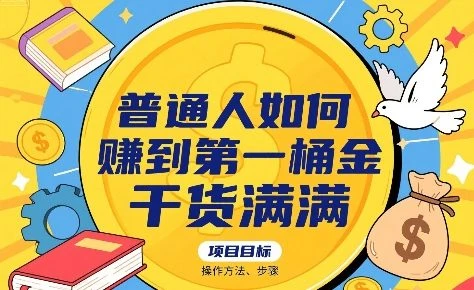 【精】普通人如何賺到第一桶金,干货满满,操作方法及步骤-创业猫 【精】普通人如何賺到第一桶金,干货满满,操作方法及步骤