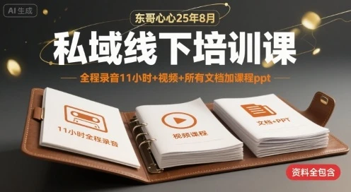 【精】东哥心心25年8月私域线下培训课,全程录音11小时+视频+所有文档加课程ppt-创业猫 【精】东哥心心25年8月私域线下培训课,全程录音11小时+视频+所有文档加课程ppt