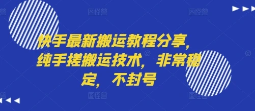 快手最新搬运教程分享,纯手搓搬运技术,非常稳定,不封号-创业猫 快手最新搬运教程分享,纯手搓搬运技术,非常稳定,不封号