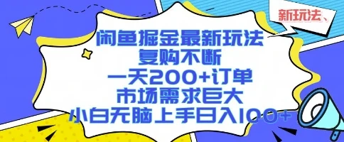 闲鱼掘金最新玩法,复购不断,一天200+订单,市场需求巨大,小白无脑上手日入1k+【揭秘】-创业猫 闲鱼掘金最新玩法,复购不断,一天200+订单,市场需求巨大,小白无脑上手日入1k+【揭秘】