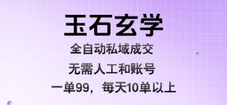 玉石玄学全自动私域成交,一单99每天十单以上,无需人工和矩阵账号,蓝海项目直接干【揭秘】-创业猫 玉石玄学全自动私域成交,一单99每天十单以上,无需人工和矩阵账号,蓝海项目直接干【揭秘】