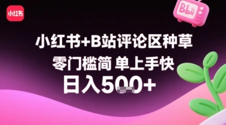 小红书+B站评论区种草,零门槛简单上手快 ,1分钟一单,只需复制粘贴评论就有钱-创业猫 小红书+B站评论区种草,零门槛简单上手快 ,1分钟一单,只需复制粘贴评论就有钱