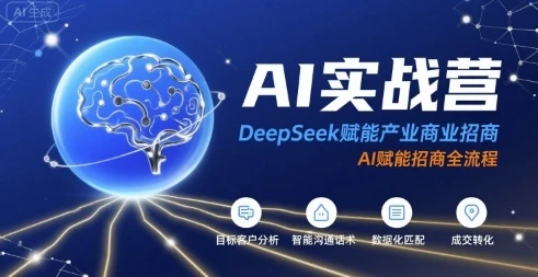 【精】AI实战营:DeepSeek赋能产业商业招商,AI赋能招商全流程-创业猫 【精】AI实战营:DeepSeek赋能产业商业招商,AI赋能招商全流程