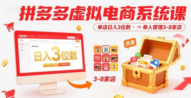 拼多多虚拟电商系统课,单店日入3位数,单人可管理3-8家店【附货源】-创业猫 拼多多虚拟电商系统课,单店日入3位数,单人可管理3-8家店【附货源】