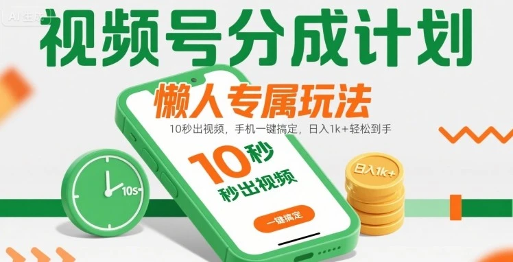 视频号分成计划懒人专属玩法:10 秒出视频,手机一键搞定,日入1k+ 轻松到手【揭秘】-创业猫 视频号分成计划懒人专属玩法:10 秒出视频,手机一键搞定,日入1k+ 轻松到手【揭秘】