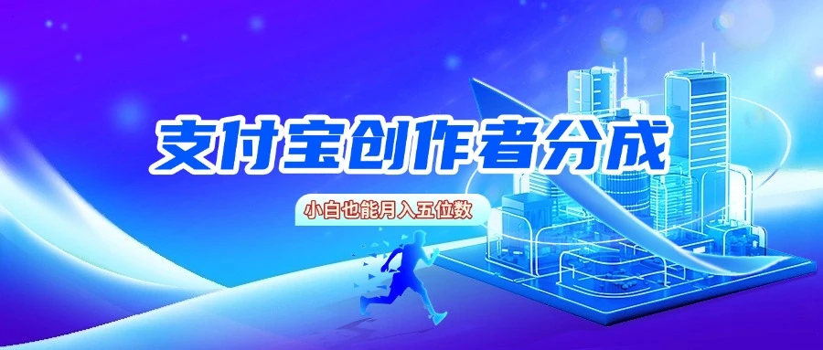 支付宝创作者分成,小白也能月入五位数-创业猫 支付宝创作者分成,小白也能月入五位数