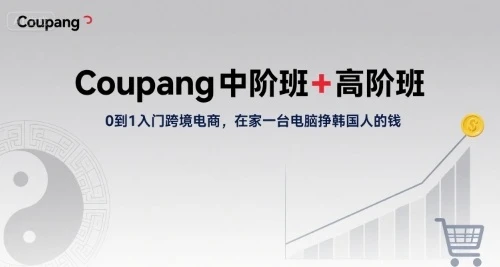 【精】Coupang中阶班+高阶班,0到1入门跨境电商,在家一台电脑挣韩国人的钱-创业猫 【精】Coupang中阶班+高阶班,0到1入门跨境电商,在家一台电脑挣韩国人的钱