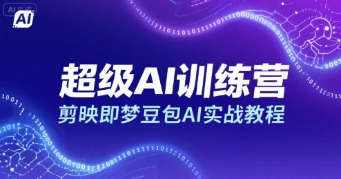 【精】超级AI训练营,剪映即梦豆包AI实战教程-创业猫 【精】超级AI训练营,剪映即梦豆包AI实战教程