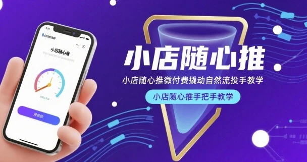 【精】小店随心推微付费撬动自然流投手教学,小店随心推手把手教学-创业猫 【精】小店随心推微付费撬动自然流投手教学,小店随心推手把手教学