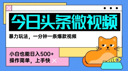 今日头条AI微视频玩法,最新前沿变现玩法拆解,零门槛,新手轻松日入5张-创业猫 今日头条AI微视频玩法,最新前沿变现玩法拆解,零门槛,新手轻松日入5张