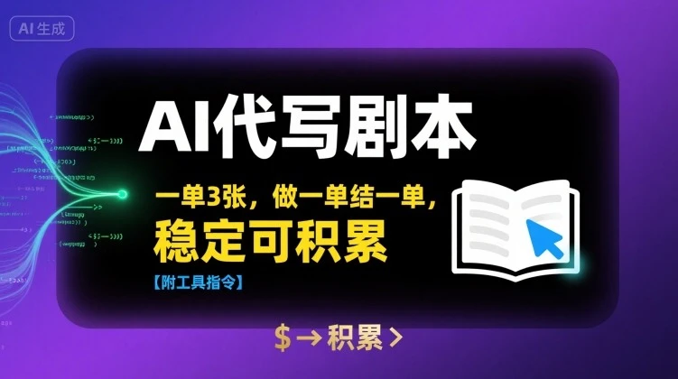 AI代写剧本,一单3张,做一单结一单,稳定可积累【附工具指令】-创业猫 AI代写剧本,一单3张,做一单结一单,稳定可积累【附工具指令】