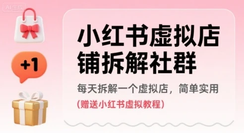 【精】小红书虚拟店铺拆解社群,每天拆解一个虚拟店,简单实用(赠送小红书虚拟教程)-创业猫 【精】小红书虚拟店铺拆解社群,每天拆解一个虚拟店,简单实用(赠送小红书虚拟教程)