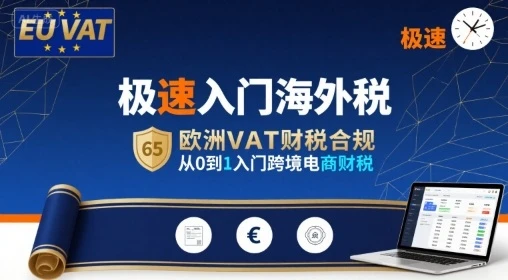 【精】极速入门海外税,欧洲VAT财税合规,从0到1入门跨境电商财税-创业猫 【精】极速入门海外税,欧洲VAT财税合规,从0到1入门跨境电商财税