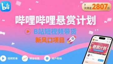 哔哩哔哩悬赏计划,B站短视频带货,7天佣金2807,新风口项目-创业猫 哔哩哔哩悬赏计划,B站短视频带货,7天佣金2807,新风口项目
