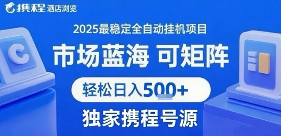 携程浏览全自动挂G项目,单账号每日收益30-40米 附号源可矩阵 轻松日入5张+【揭秘】-创业猫 携程浏览全自动挂G项目,单账号每日收益30-40米 附号源可矩阵 轻松日入5张+【揭秘】