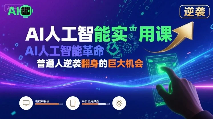 【精】AI人工智能实用课,AI人工智能革命是我们普通人逆袭翻身的巨大机会-创业猫 【精】AI人工智能实用课,AI人工智能革命是我们普通人逆袭翻身的巨大机会