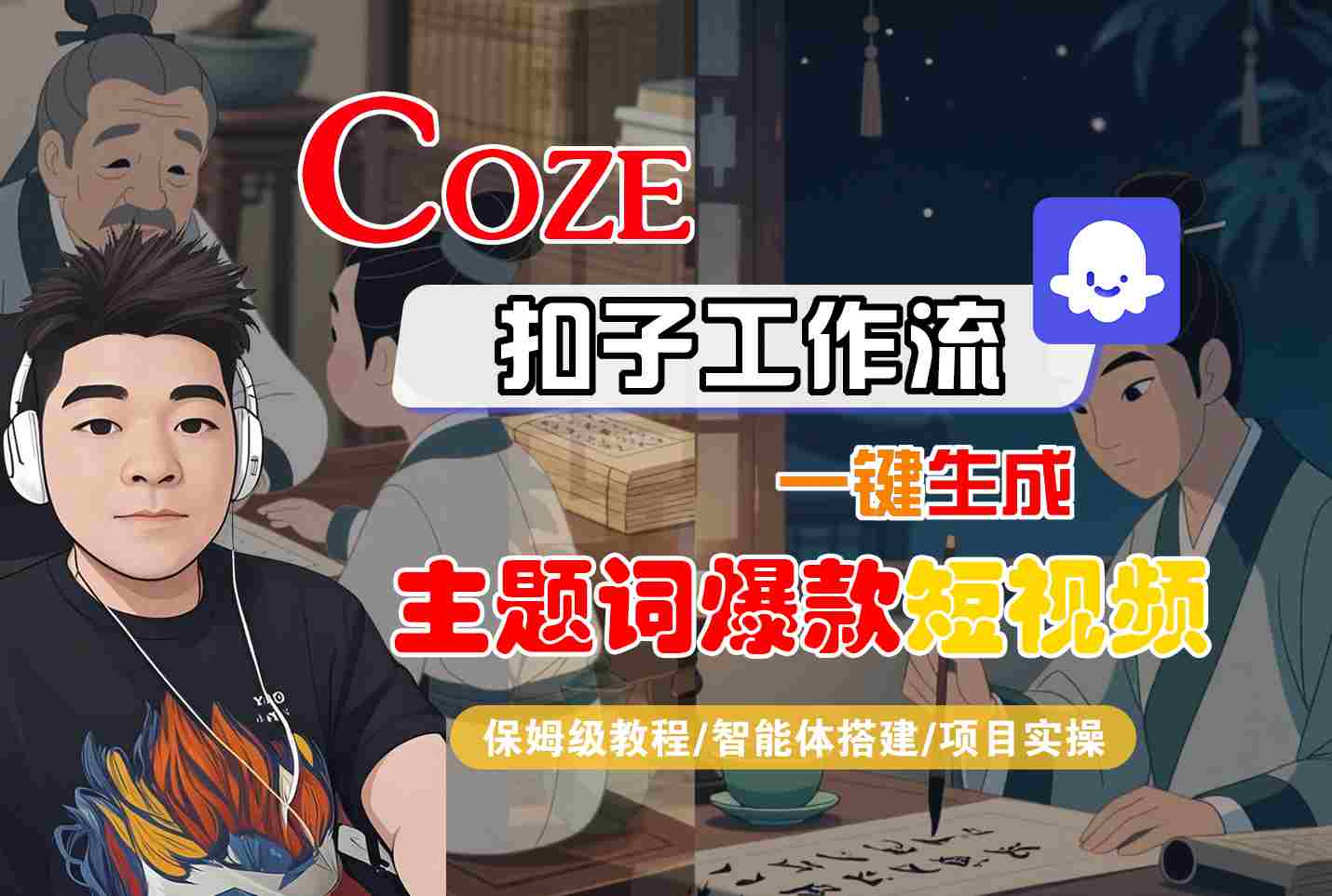 COZE扣子工作流一键生成主题词爆款短视频,保姆级教程-智能体搭建-项目实操-创业猫 COZE扣子工作流一键生成主题词爆款短视频,保姆级教程-智能体搭建-项目实操