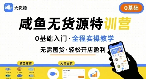 【精】无货源特训营,0基础带你玩转咸鱼无货源-创业猫 【精】无货源特训营,0基础带你玩转咸鱼无货源