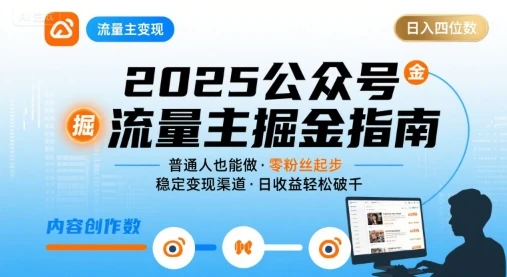 【精】公众号流量主变现项目2025,普通人也能通过这个项目日入四位数-创业猫 【精】公众号流量主变现项目2025,普通人也能通过这个项目日入四位数