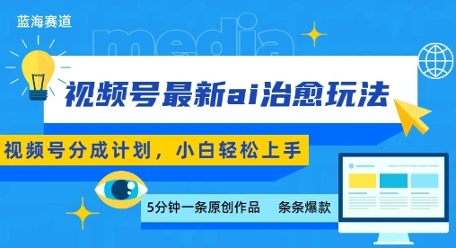 视频号分成最新ai治愈玩法,5分钟一条爆款,日入多张,小白也能轻松上手-创业猫 视频号分成最新ai治愈玩法,5分钟一条爆款,日入多张,小白也能轻松上手