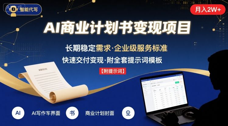 AI代写商业计划书,月入2W+,主打长期稳定,快速变现【附提示词】-创业猫 AI代写商业计划书,月入2W+,主打长期稳定,快速变现【附提示词】