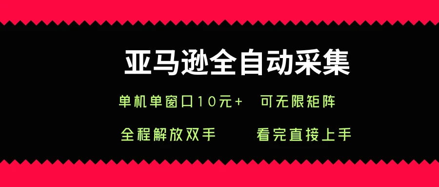 亚马逊全自动采集,单机单窗口一天10+,可无限矩阵去做-创业猫 亚马逊全自动采集,单机单窗口一天10+,可无限矩阵去做