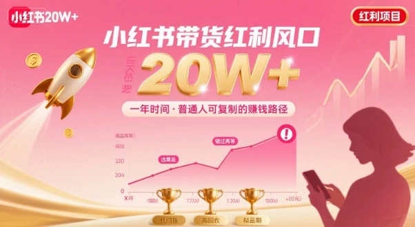 【精】靠小红书带货项目年入20w+,最不能错的大红利项目-创业猫 【精】靠小红书带货项目年入20w+,最不能错的大红利项目