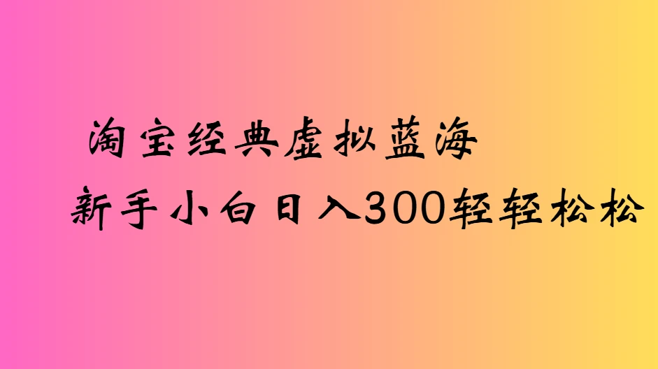 淘宝经典虚拟蓝海新手小白日入300轻轻松松-创业猫 淘宝经典虚拟蓝海新手小白日入300轻轻松松