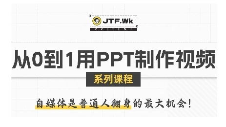 【精】从0到1用PPT制作自媒体视频,带你零基础起步,用PPT打造吸睛自媒体视频-创业猫 【精】从0到1用PPT制作自媒体视频,带你零基础起步,用PPT打造吸睛自媒体视频