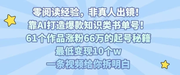靠AI打造爆款知识类书单号,61个作品涨粉66w的起号秘籍,最低变现10个w,一条视频给你拆明白-创业猫 靠AI打造爆款知识类书单号,61个作品涨粉66w的起号秘籍,最低变现10个w,一条视频给你拆明白