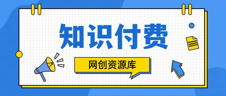 知识付费网站平台网创资源站,可以让你再做20年的副业项目